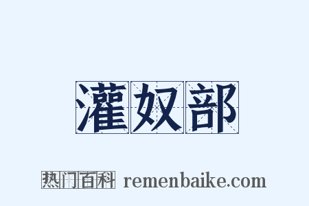 灌奴部是什么意思的图片